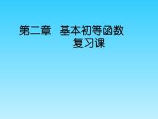 高中數學必修1基本初等函數復習課件(上課)