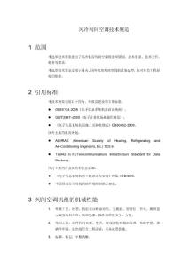 風冷列間空調技術規范