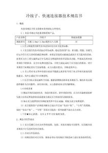 冷接子、快速連接器技術規范書