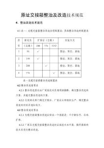 原址交接箱整治及改造技術規范