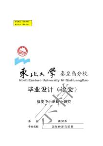畢業論文樣式《福安中小電機業研究》