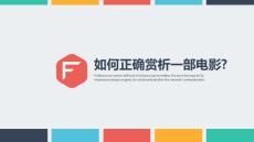 如何正確賞析一部電影