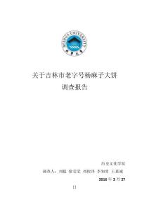 关于吉林市老字号杨麻子大饼的调查报告