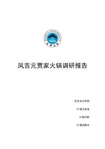 凤吉园贾家火锅调研报告
