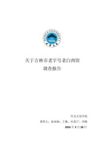 老白肉馆调研报告