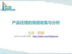 產(chǎn)品經(jīng)理的情報收集與分析