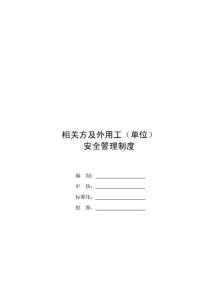 相關方及外用工（單位）安全管理制度