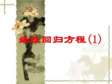 高中數學：2.4《線性回歸方程(1)》課件 （蘇教版必修三） .ppt