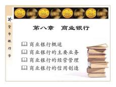 商業銀行教學課件PPT.ppt
