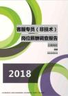 2018云南地区客服专员（非技术）职位薪酬报告.pdf