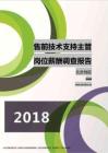 2018北京地区售前技术支持主管职位薪酬报告.pdf
