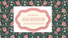 清新淡雅唯美小花PPT模板2