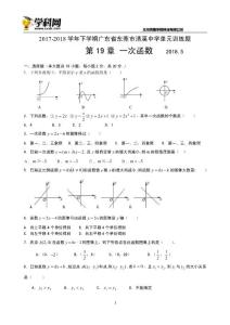 广东省东莞市2017－2018学年清溪中学八年级 第19章 一次函数单元训练题（无答案）