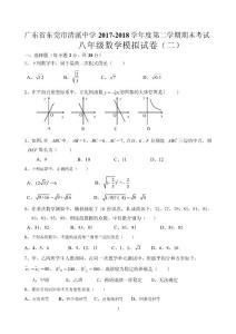 广东省东莞市清溪中学2017-2018学年八年级下期末考试数学模拟试卷（二）（无答案）