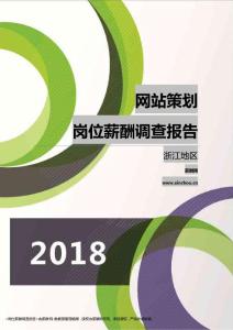 2018浙江地区网站策划职位薪酬报告.pdf