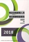 2018海南地区物业设施管理人员职位薪酬报告.pdf