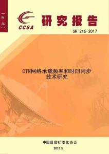 OTN网络承载频率和时间同步技术研究