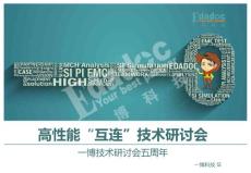 高性能“互连”技术研讨会