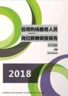 2018辽宁地区咨询热线服务人员职位薪酬报告.pdf