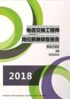 2018黑龙江地区电信交换工程师职位薪酬报告.pdf