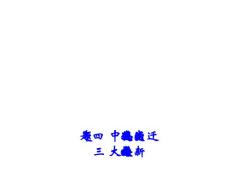 【歷史】4.3_大眾傳播媒介的更新_課件(人民版必修2)