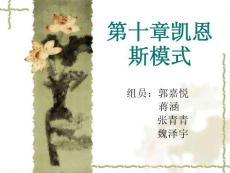 第十章凯恩斯模式