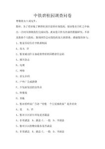 中铁碧桂园调查问卷