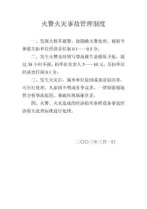 火警火災(zāi)事故管理制度