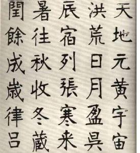 (清)张裕钊楷书千字文