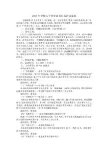 2015年学校关于世界读书日的活动策划