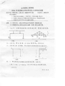 山东建筑大学结构力学2006／考研真题讲义-134403283