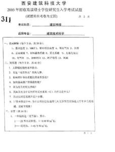 西安建筑科技大学 建筑物理03 04 05 06年考研真题-59602813