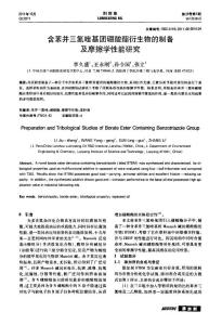 含苯并三氮唑基團硼酸酯衍生物的制備及摩擦學性能研究，2011