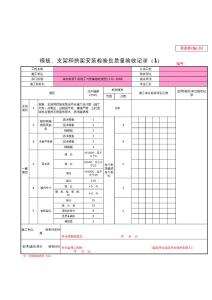 景觀橋03-模板、支架和拱架安裝檢驗(yàn)批質(zhì)量驗(yàn)收記錄(1)