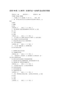 東師15秋《心理學》在線作業(yè)一在線作業(yè)及 滿分答案