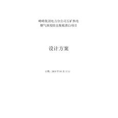 峰峰集团电力分公司五矿热电消白项目方案