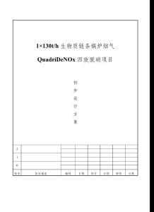 1X130t生物质链条炉锅炉QuadriDeNOx脱硝技术方案-20160628
