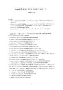 2018屆全國卷高中畢業班階段性測試（六）（理綜）
