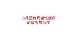 遗传代谢病的诊断与治疗ppt课件