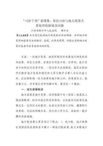 “司法干预”新现象：基层司法与地方政策关系处理的困境及出路