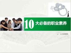 十大必备职业素养