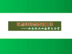 必备职业心态学习分享