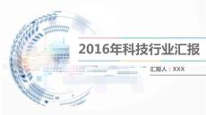 科技行业科技工作者工作汇报ppt模板