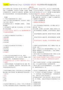 [電大資料]（更新版）最新國家開放大學電大《言語交際》教學考一體化網考形考作業試題和答案