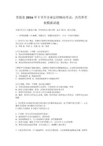 青海省2016年下半年企業法律顧問考試：共有所有權模擬試題