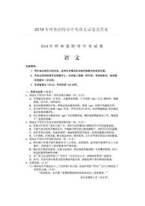 2018年呼和浩特市中考語文試卷及答案(圖片版）