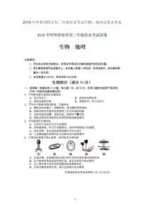 2018年呼和浩特市初二年級結業考試生物、地理試卷及答案（圖片版）