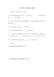 运行电工及电梯工试题