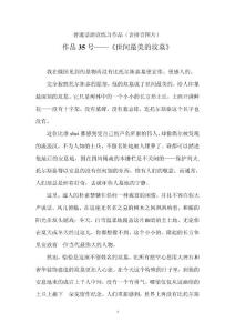 普通话朗读练习作品（含拼音图片）《世间最美的坟墓》