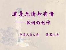 道是無情卻有情——宋詞的創(chuàng)作-中國人民大學國學院